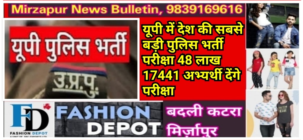  उत्तर प्रदेश में 17 व 18 फरवरी को देश की सबसे बड़ी पुलिस भर्ती परीक्षा 48 लाख 17441 अभ्यर्थी देंगे परीक्षा