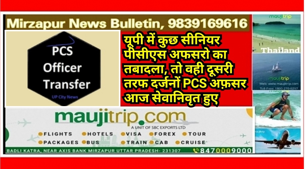  यूपी में कुछ सीनियर पीसीएस अफसरो का तबादला, तो वही दूसरी तरफ दर्जनों PCS अफ़सर सेवानिवृत हुए