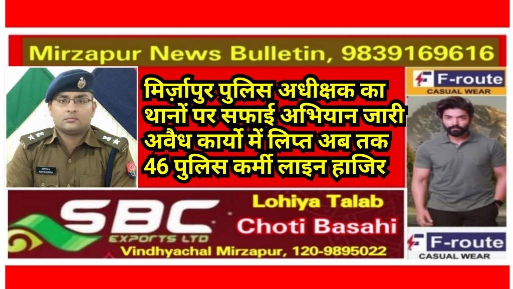  मिर्जापुर पुलिस अधीक्षक का थानों पर सफाई अभियान जारी अवैध कार्यो में लिप्त 17 पुलिस कर्मी लाइन हाजिर