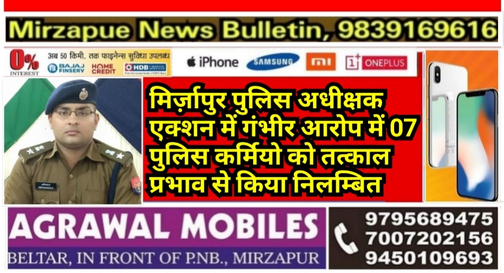  मिर्ज़ापुर पुलिस अधीक्षक एक्शन मुड़ में 07 पुलिस कर्मियो को तत्काल प्रभाव से किया निलम्बित