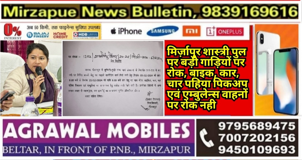 मिर्ज़ापुर शास्त्री पुल पर बड़ी गाड़ियों पर रोक, बाइक, कार, चार पहिया पिकअप एवं एम्बुलेन्स वाहनों पर रोक नही