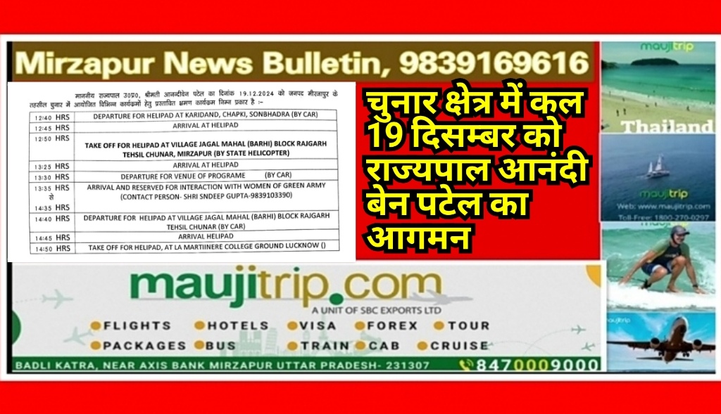 मिर्ज़ापुर चुनार क्षेत्र में कल 19 दिसम्बर को राज्यपाल आनंदी बेन पटेल का आगमन