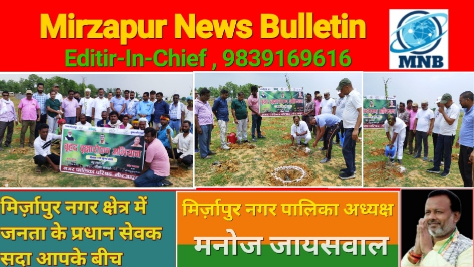 मिर्ज़ापुर पालिका अध्यक्ष ने अपने विभाग द्वारा 20135 वृक्ष लगाने लगाने के लक्ष्य का किया शुरुआत