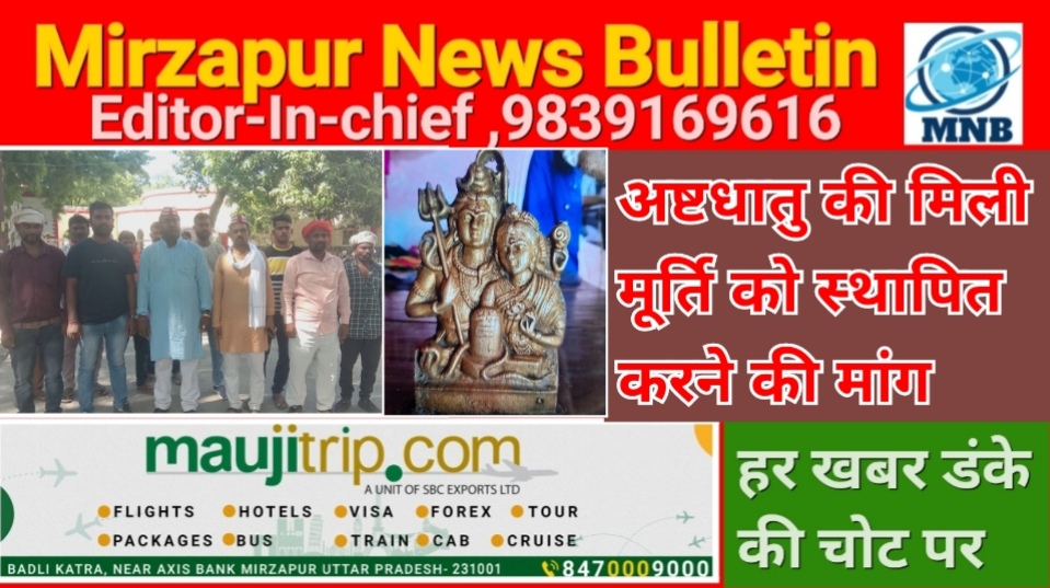 मिर्ज़ापुर कछवा गंगा नदी में अष्टधातु की मिली मूर्ति को गांव में स्थापित करने की किया मांग