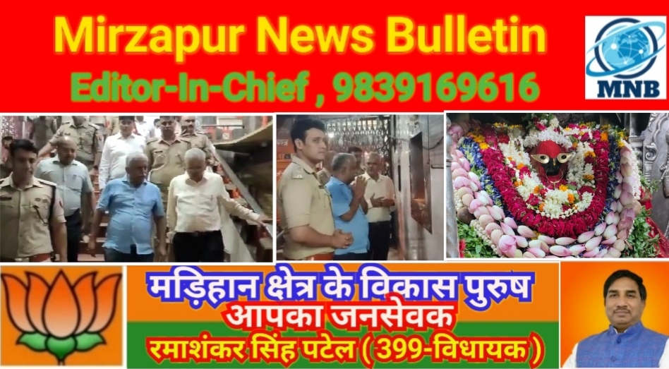 मिर्ज़ापुर माँ विन्ध्यवासिनी धाम में मंगल आरती में दर्शन करने पहुचे प्रदेश के अपर मुख्य सचिव