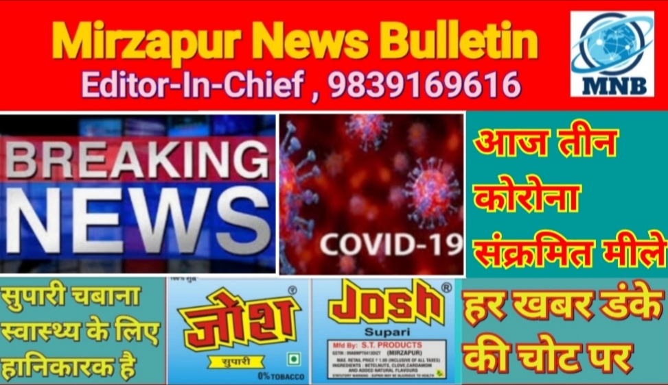 मिर्ज़ापुर में आज भी मिले तीन कोरोना संक्रमित दो चील्ह में और एक विजयपुर में cmo ने किया पुष्टि