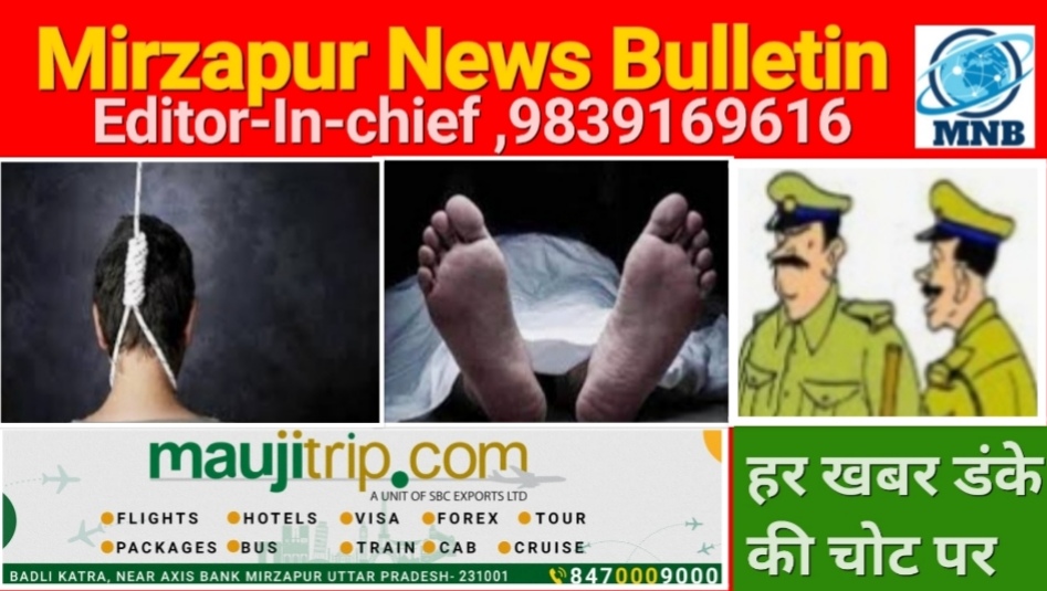 Mirzapur News Bulletin