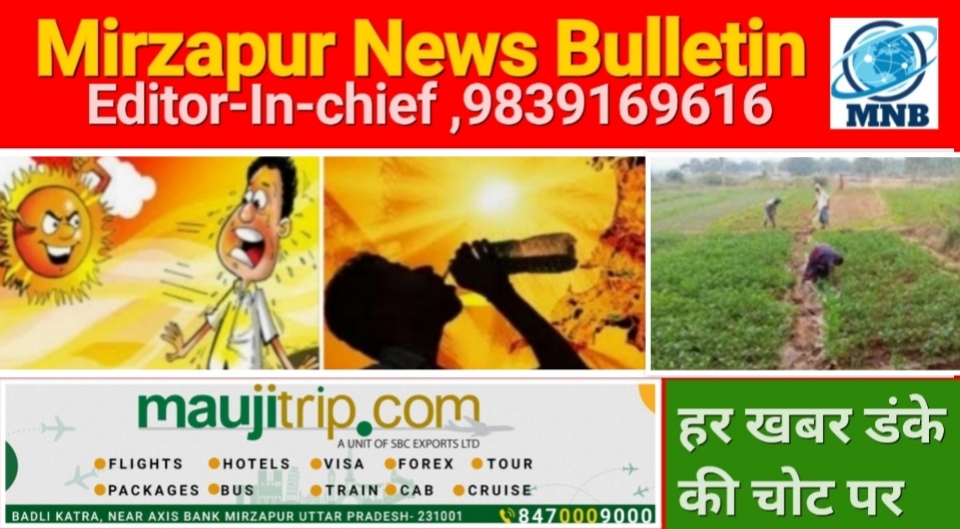 Mirzapur News Bulletin