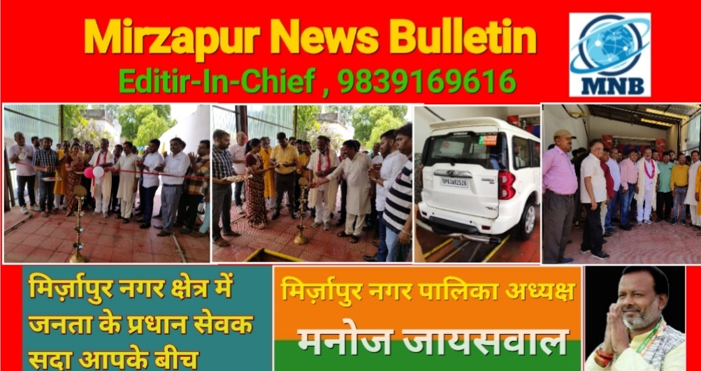 Mirzapur News Bulletin