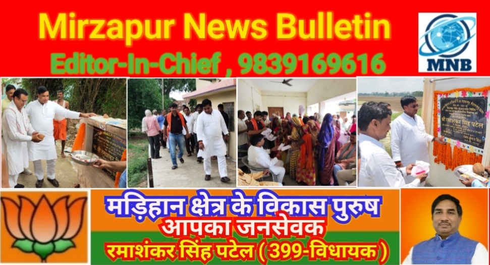 Mirzapur News Bulletin