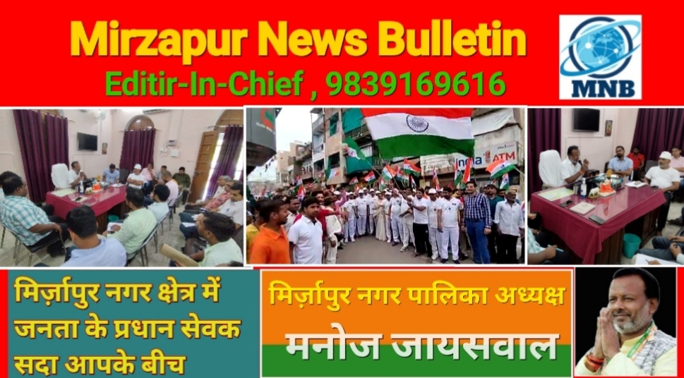 Mirzapur News Bulletin