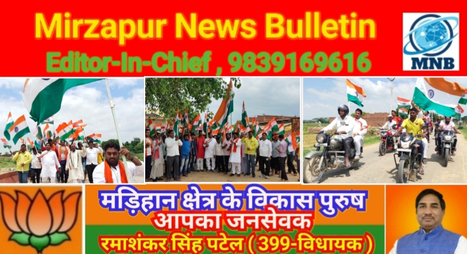 Mirzapur News Bulletin