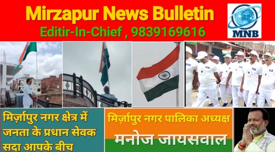Mirzapur News Bulletin