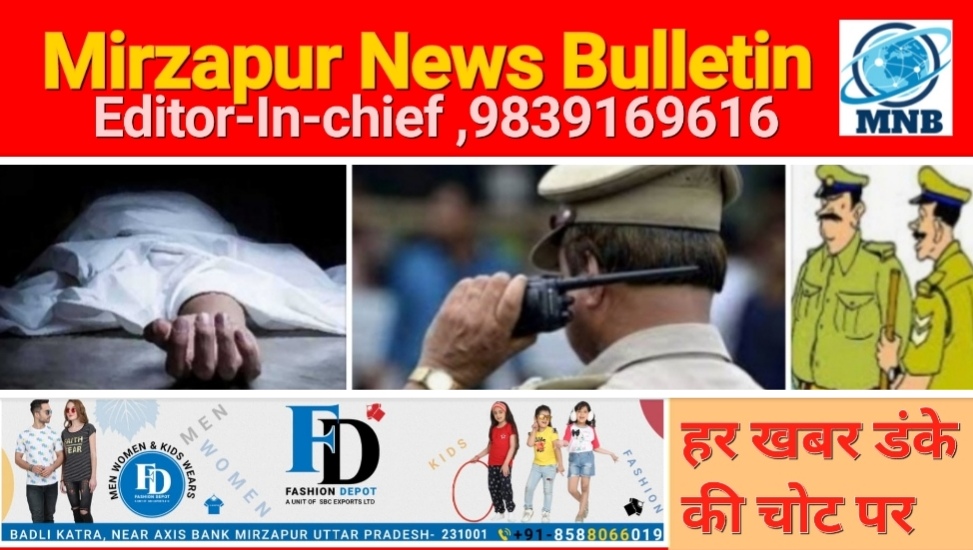 Mirzapur News Bulletin