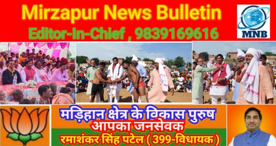 Mirzapur News Bulletin