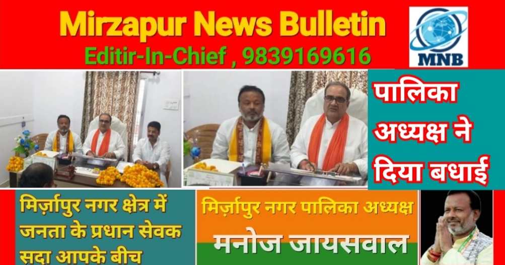 Mirzapur News Bulletin