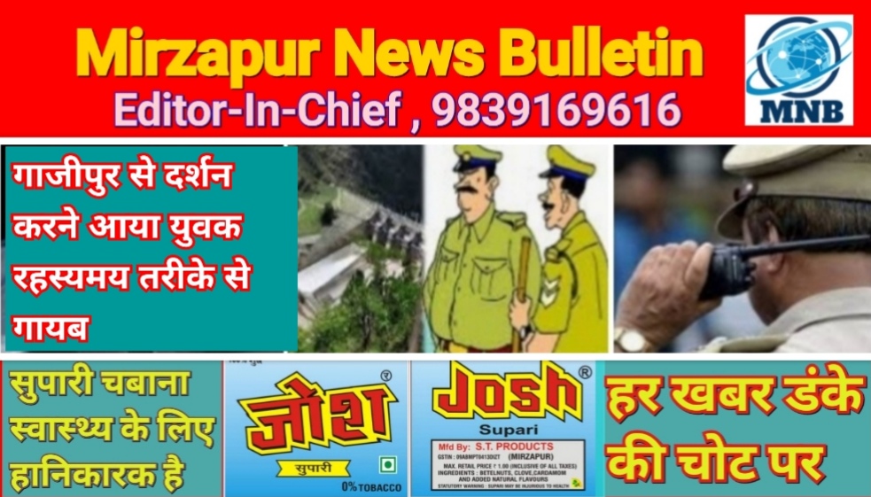 Mirzapur News Bulletin