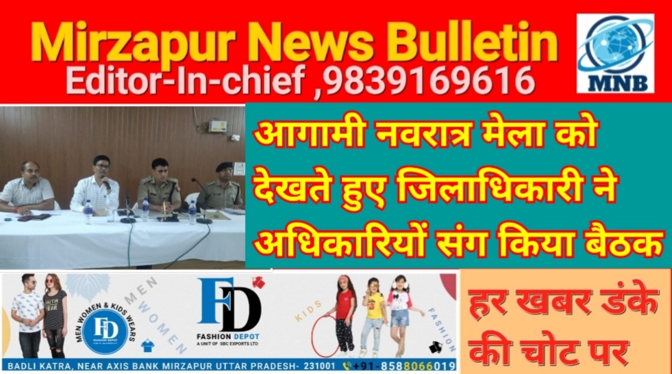 Mirzapur News Bulletin