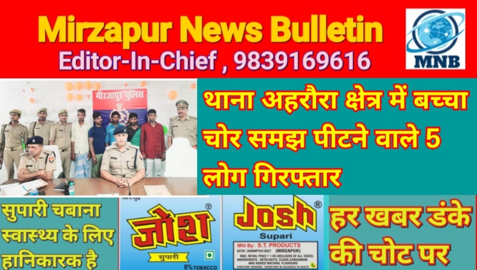 मिर्ज़ापुर अहरौरा क्षेत्र में भी बच्चा चोरी की आशंका में विक्षिप्त को पीटने वाले 5 लोग गिरफ्तार