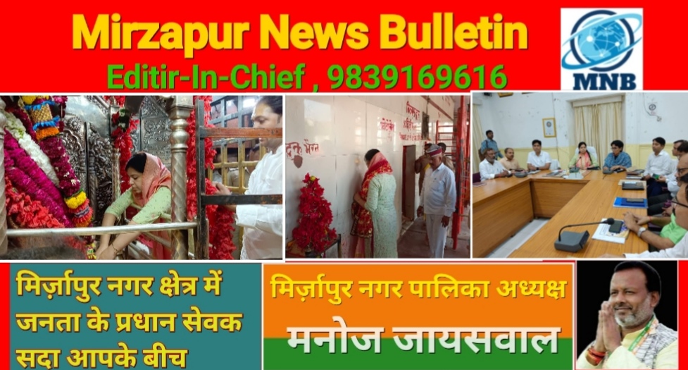 Mirzapur News Bulletin