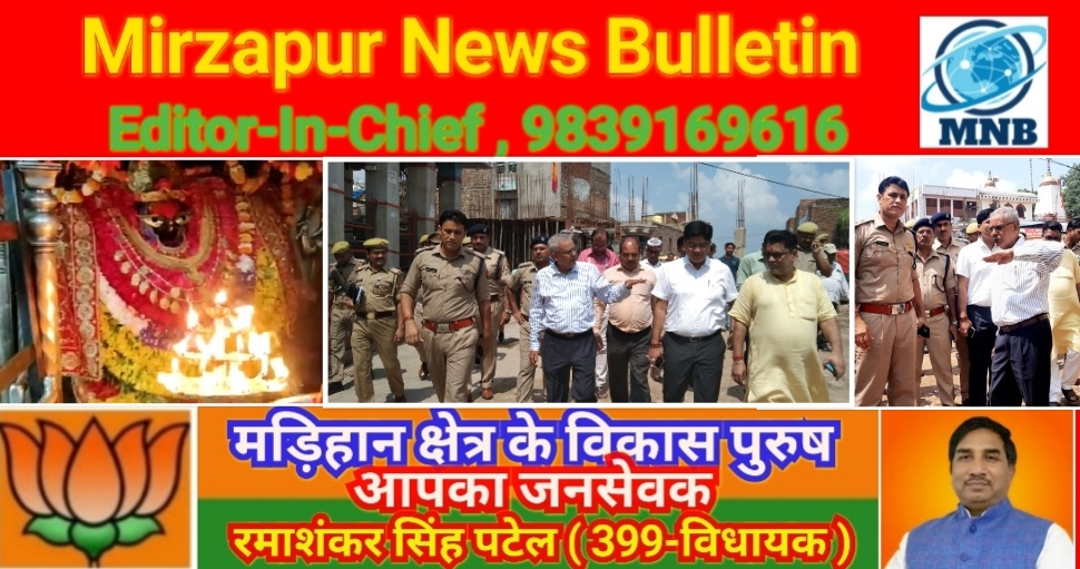 Mirzapur News Bulletin