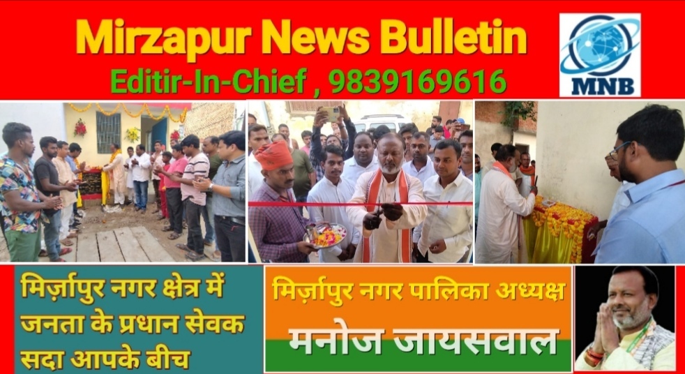 Mirzapur News Bulletin