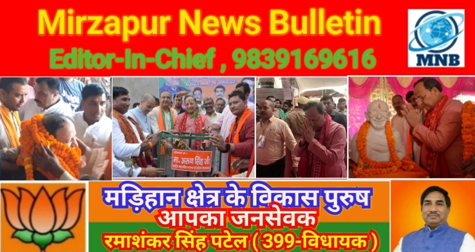 Mirzapur News Bulletin