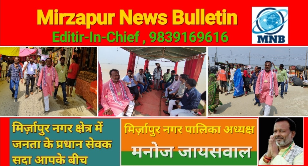 Mirzapur News Bulletin