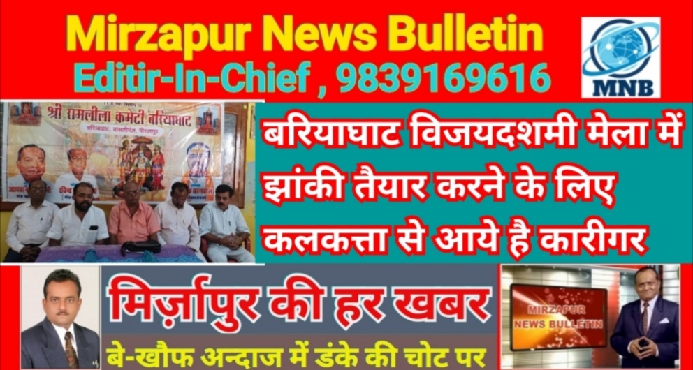 Mirzapur News Bulletin