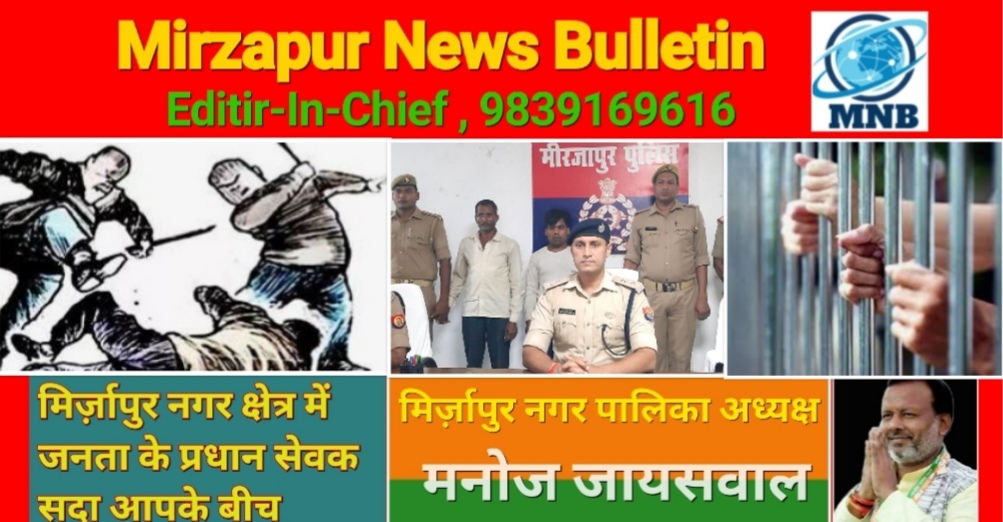 Mirzapur News Bulletin