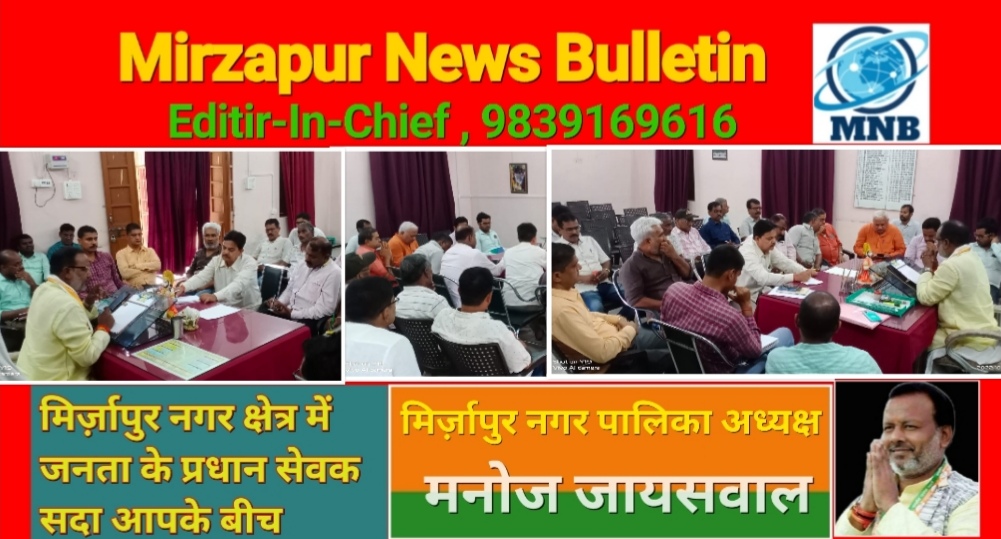 Mirzapur News Bulletin