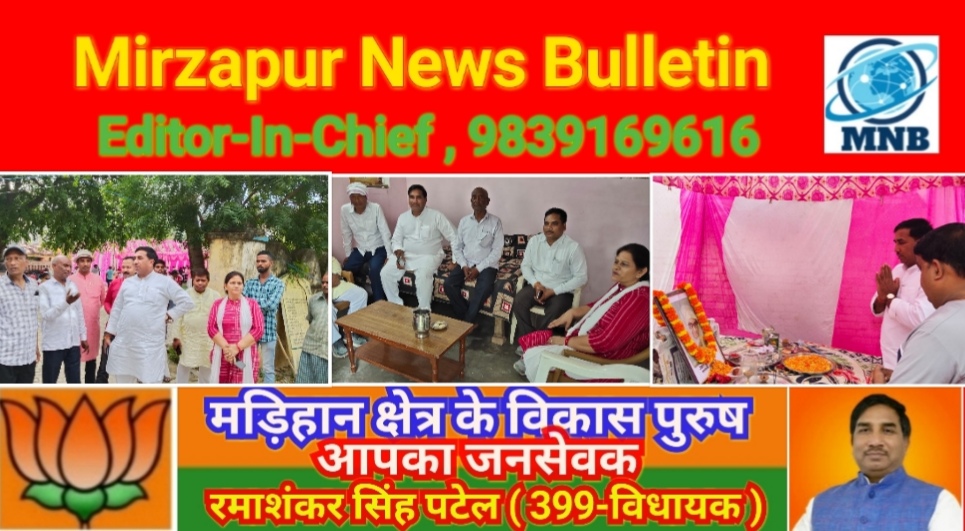 Mirzapur News Bulletin