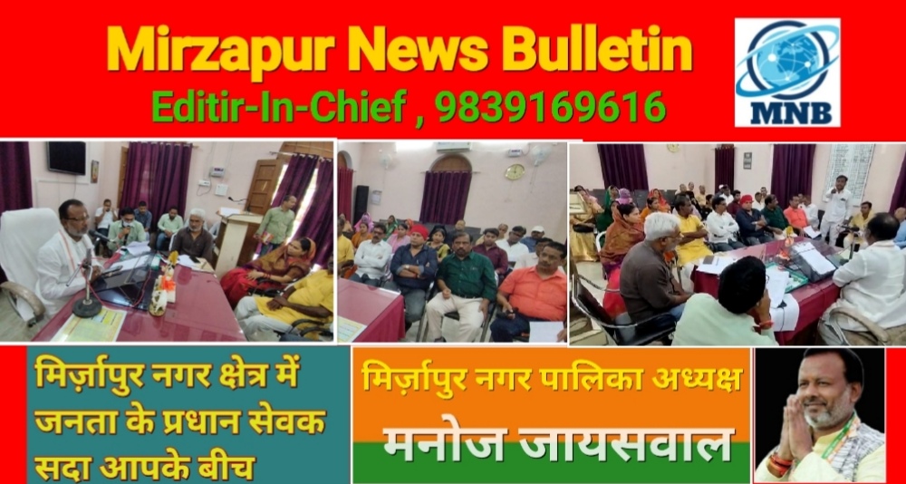 Mirzapur News Bulletin