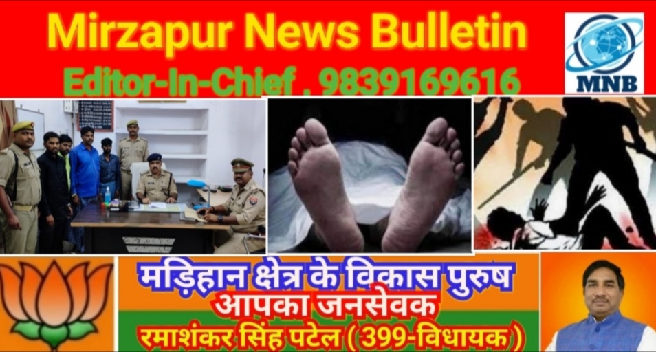 Mirzapur News Bulletin