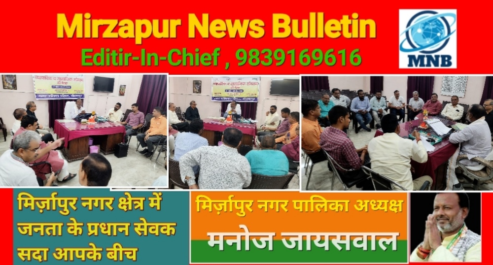 Mirzapur News Bulletin