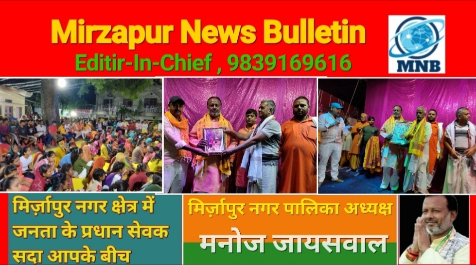 Mirzapur News Bulletin