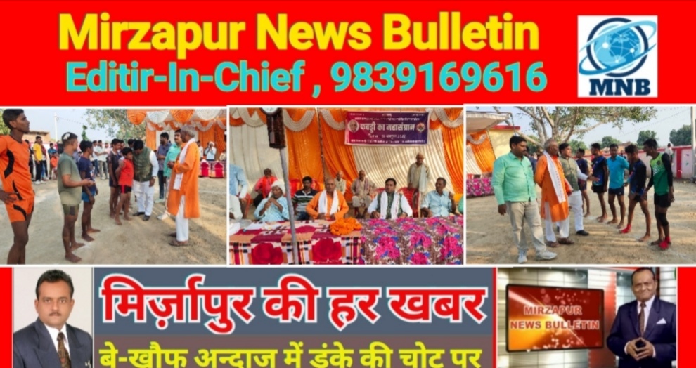 Mirzapur News Bulletin