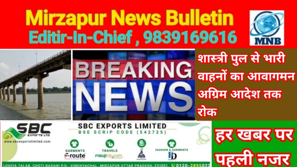 मिर्ज़ापुर शास्त्री पुल से भारी कमिर्शियल वाहनों का आवागमन अग्रिम आदेश तक प्रतिबन्धित
