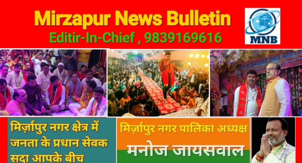 Mirzapur News Bulletin