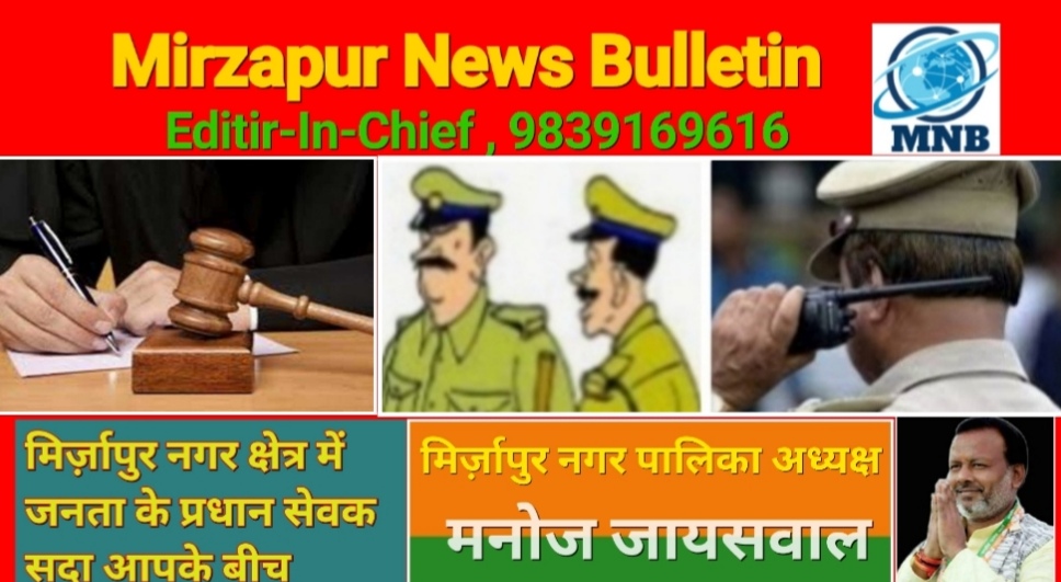 Mirzapur News Bulletin