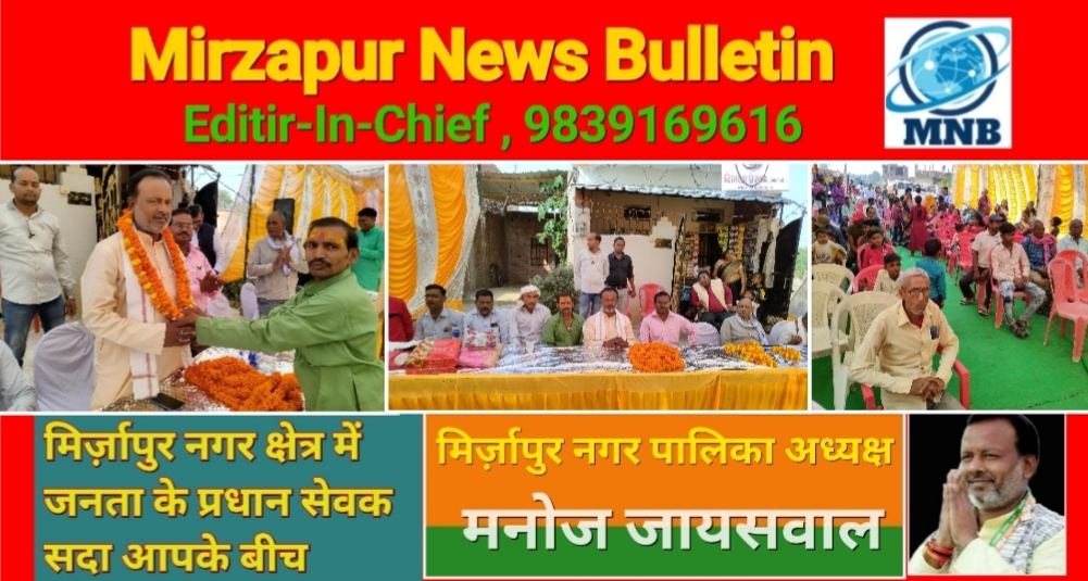Mirzapur News Bulletin