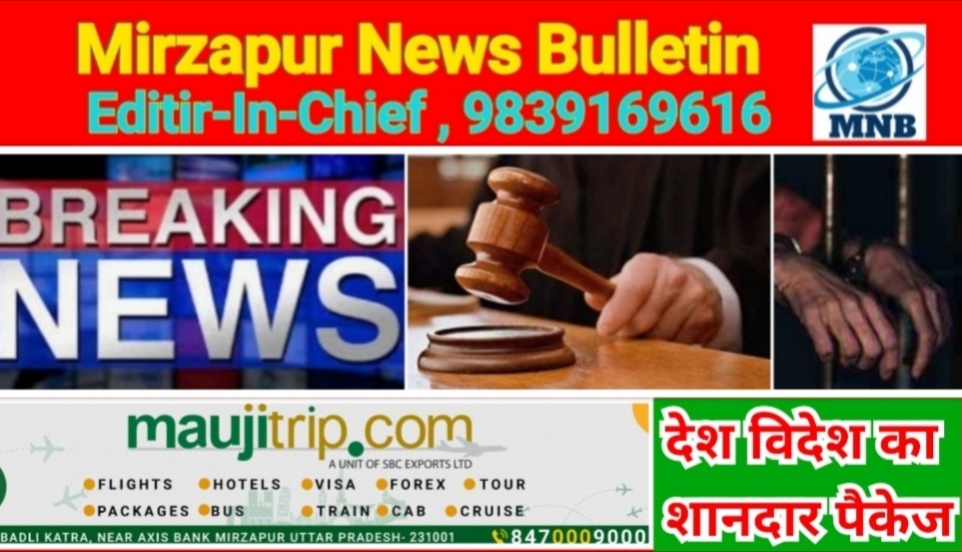 Mirzapur News Bulletin