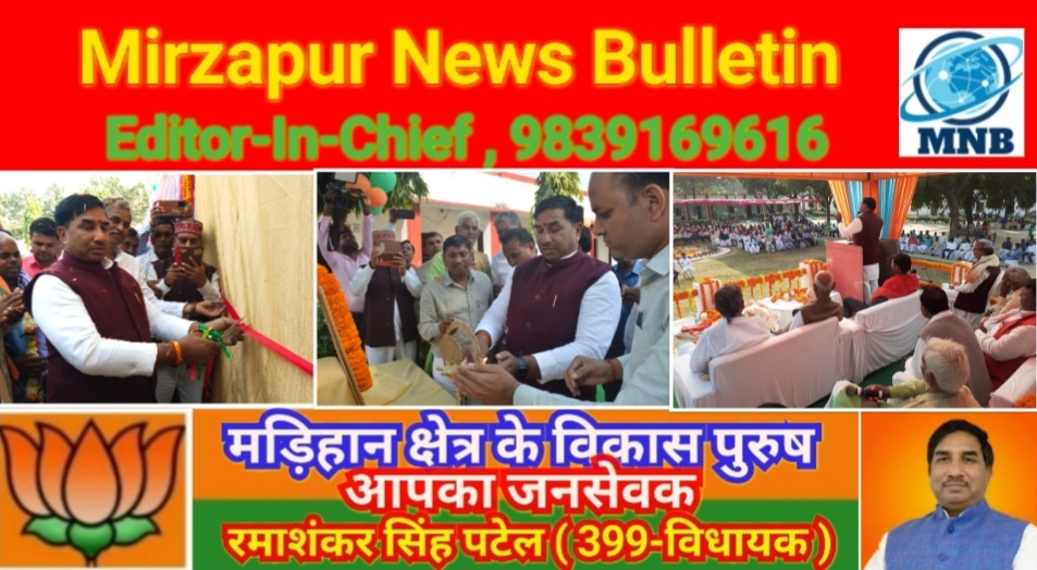 Mirzapur News Bulletin