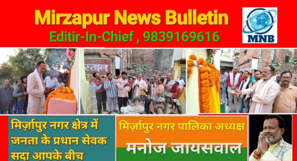 Mirzapur News Bulletin
