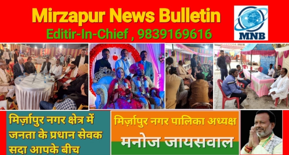 मिर्ज़ापुर पालिका अध्यक्ष मनोज जायसवाल का शादी समारोह में वरवधू को आशीर्वाद देने का तूफानी दौरा