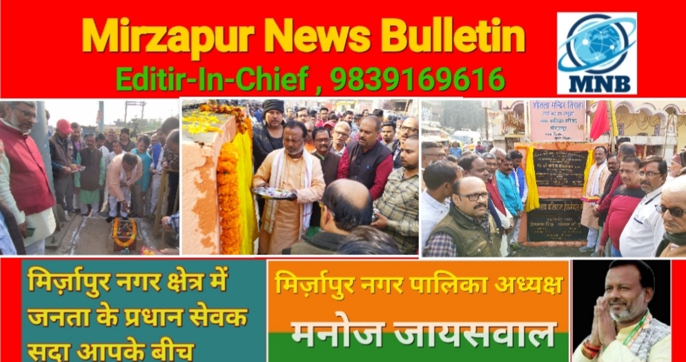 Mirzapur News Bulletin