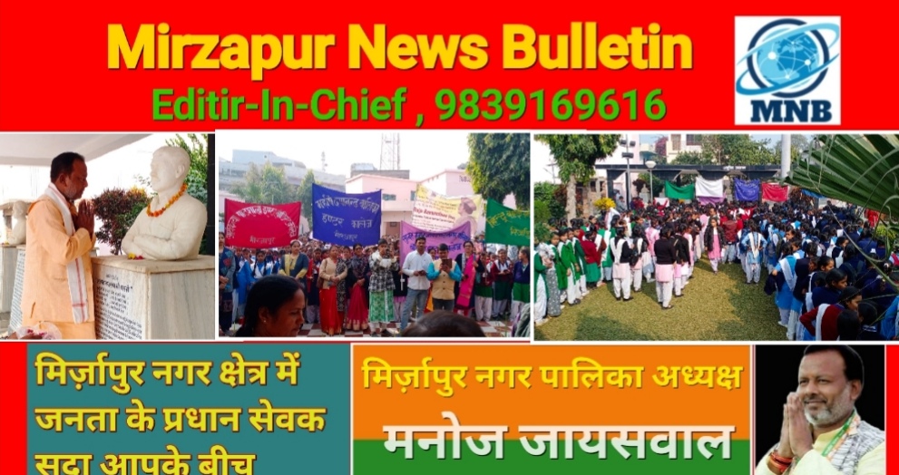 Mirzapur News Bulletin
