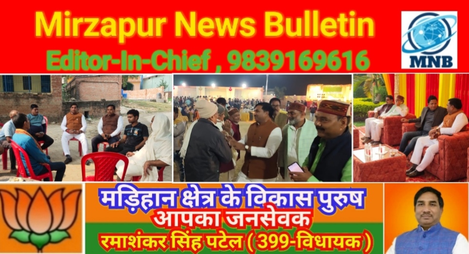 Mirzapur News Bulletin