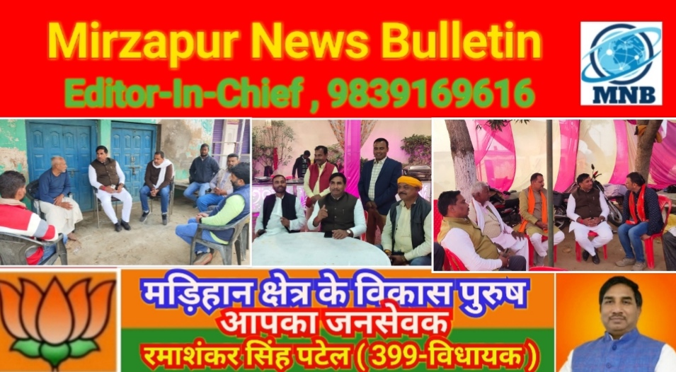 मिर्ज़ापुर मड़िहान विधायक रमाशंकर सिंह पटेल का आज रहा तूफानी दौरा दर्जनों वरवधू को दिया आशीर्वाद