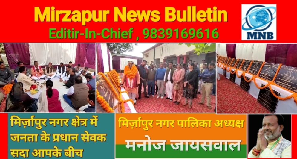 Mirzapur News Bulletin